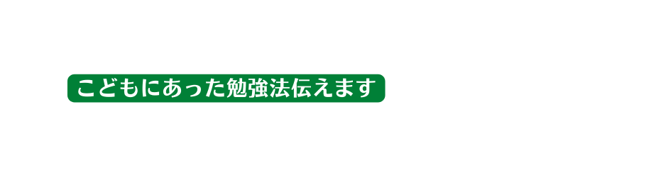 こどもにあった勉強法伝えます