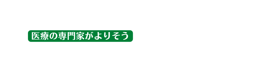 医療の専門家がよりそう