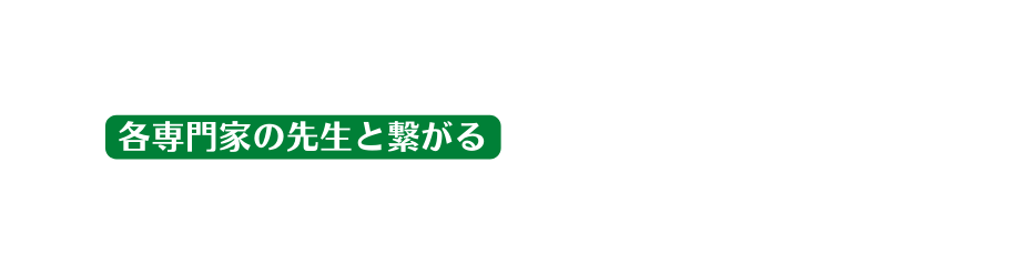 各専門家の先生と繋がる